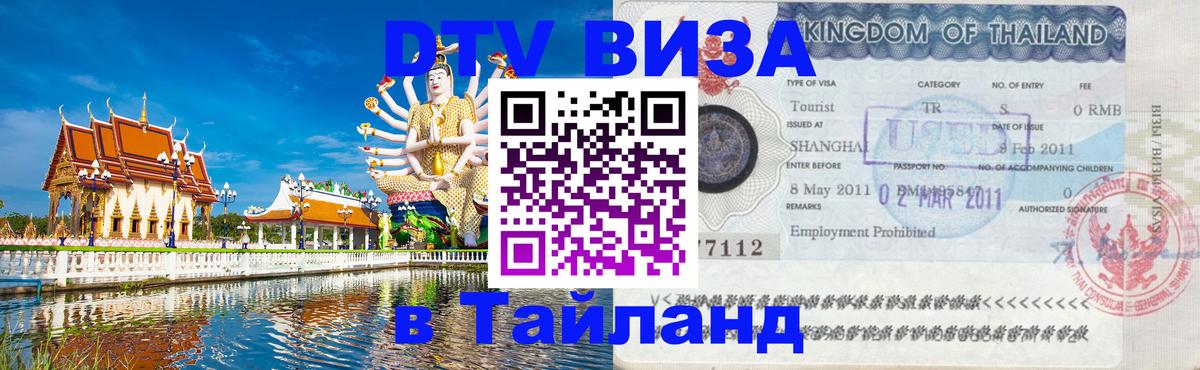 Купить DTV визу в Таиланд Санкт-Петербург 