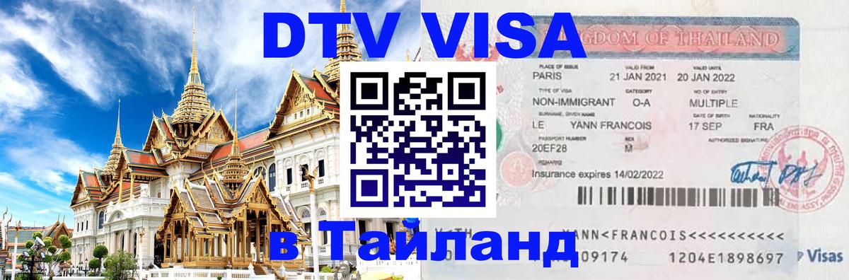 DTV (ДТВ) visa Таиланд 